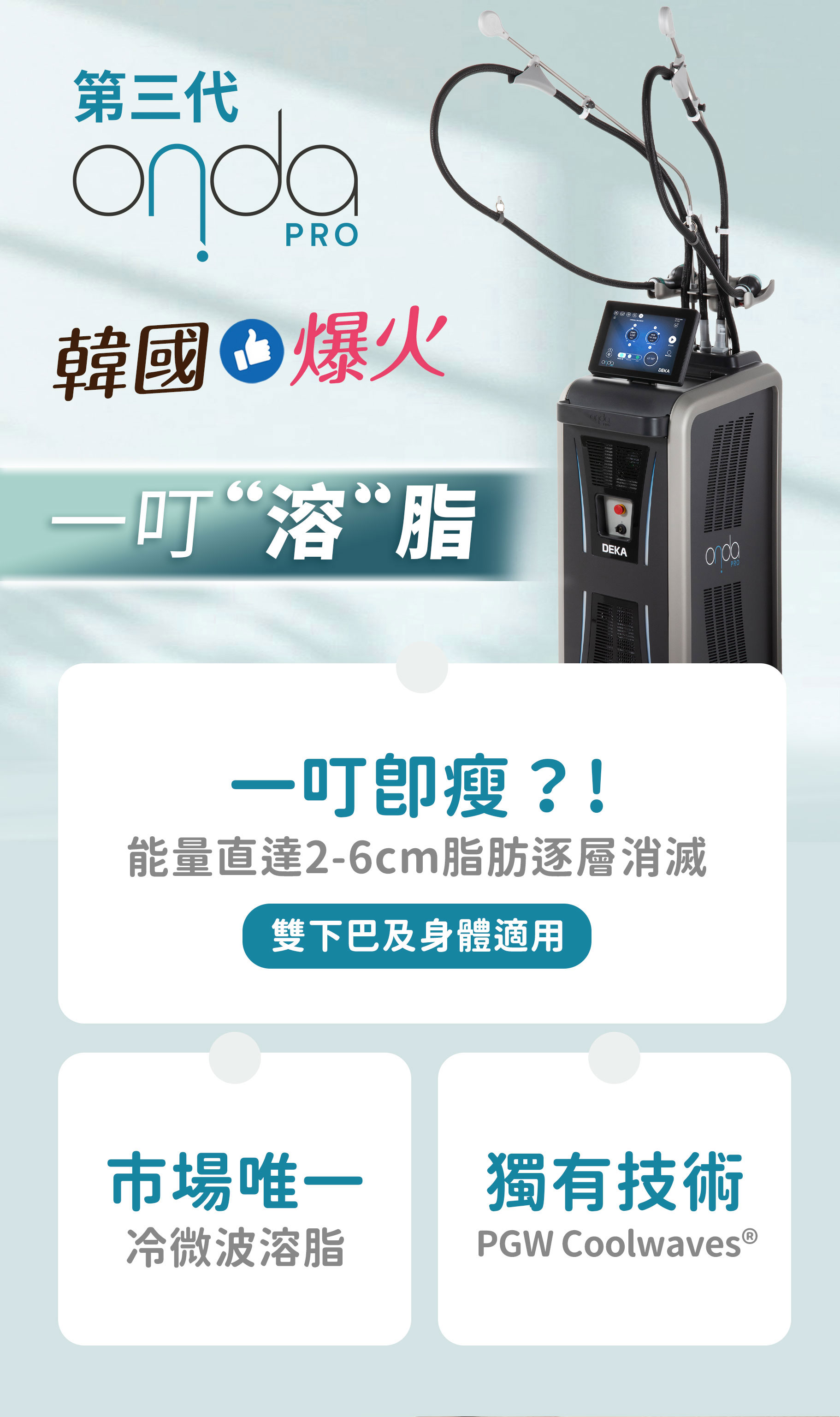 韓國第三代ONDA冷微波溶脂 一叮即瘦 能量直達2-6cm脂肪 雙下巴及身體適用 PGW Coolwaves專利技術