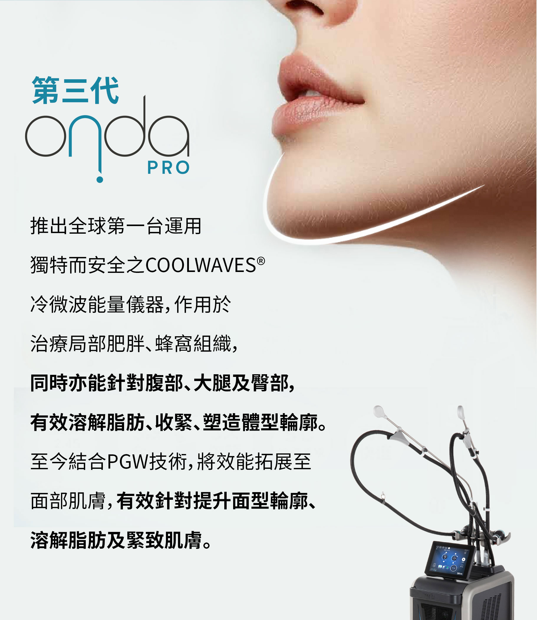 ONDA COOLWAVES冷微波儀器 局部肥胖蜂窩組織 面部緊緻提升體型塑造