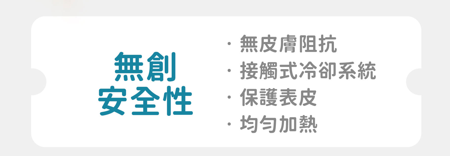 ONDA安全優勢 無創無皮膚阻抗 接觸式冷卻均勻加熱保護表皮