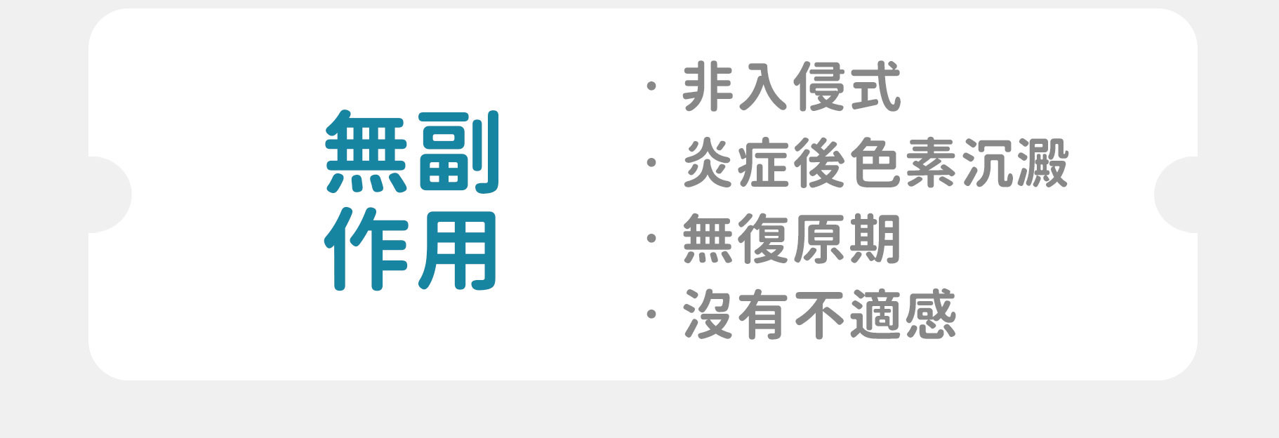 ONDA非入侵式無副作用 無復原期無不適感 無炎症色素沉澱