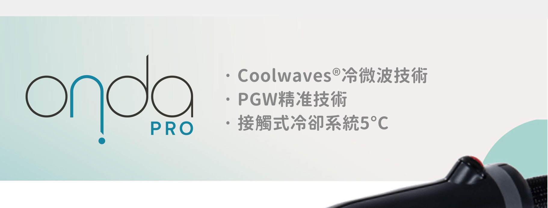 ONDA核心技術 Coolwaves冷微波 PGW精准 5°C接觸式冷卻系統