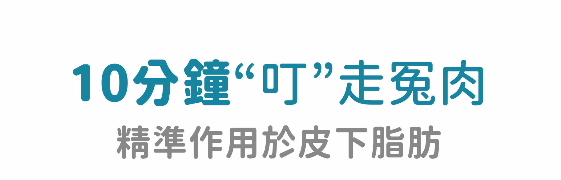 ONDA 10分鐘快速溶脂 精准作用皮下脂肪 叮走贅肉