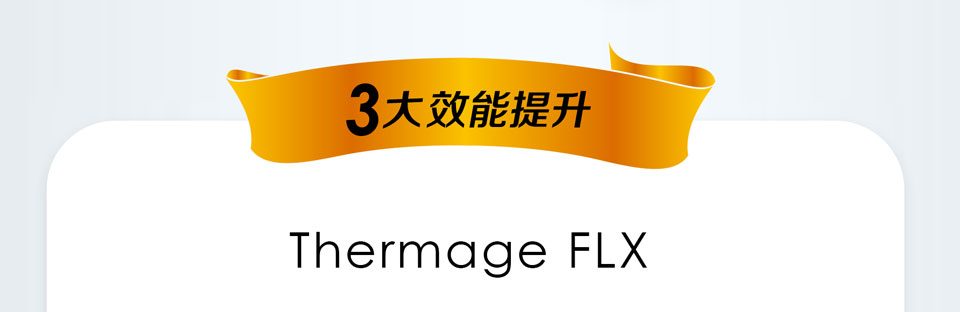 Thermage FLX 3大效能提升