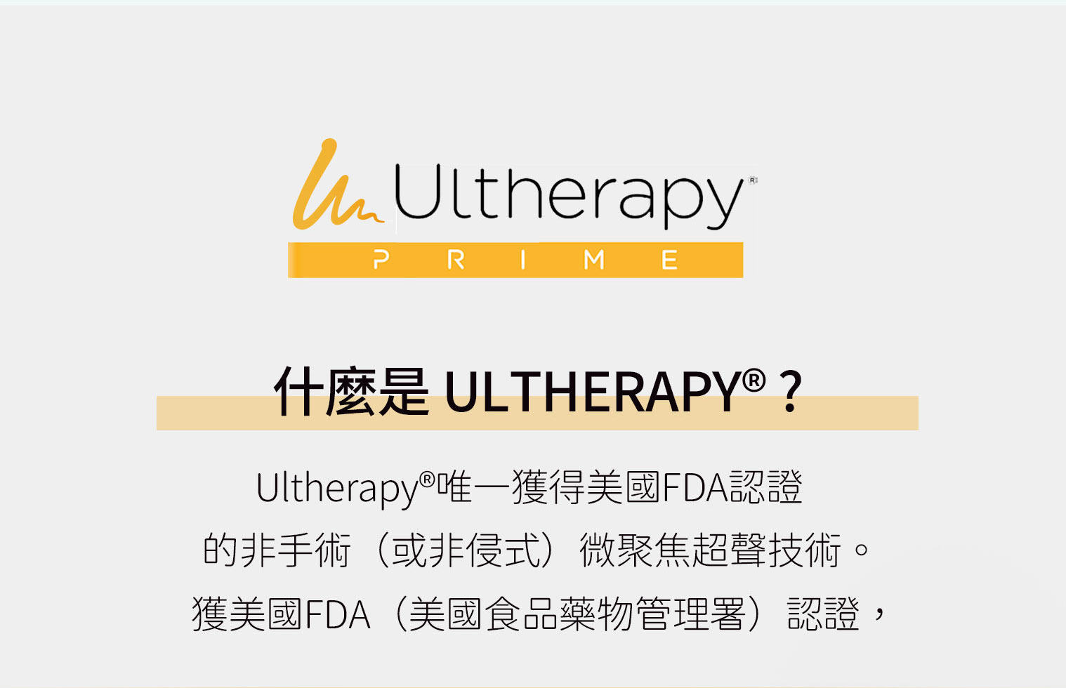 什麼是 ULTHERAPY：唯一獲美國 FDA 認證的非手術非侵入式微聚焦超聲技術